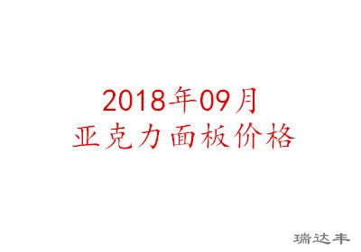 2018年09月亞克力面板價(jià)格